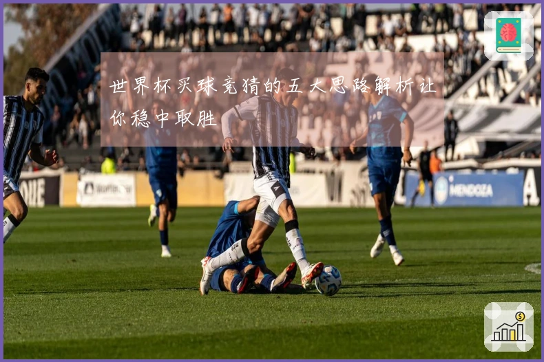 世界杯买球竞猜的五大思路解析让你稳中取胜