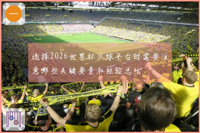 选择2026世界杯买球平台时需要注意哪些关键要素和经验总结