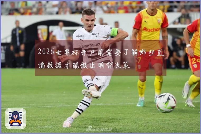 2026世界杯开户前需要了解哪些直播数据才能做出明智决策