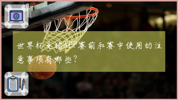 世界杯竞猜APP赛前和赛中使用的注意事项有哪些？
