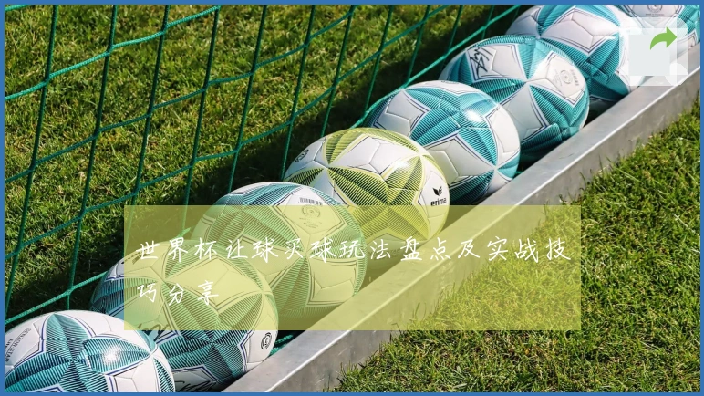 世界杯让球买球玩法盘点及实战技巧分享