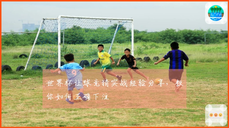世界杯让球竞猜实战经验分享，教你如何正确下注