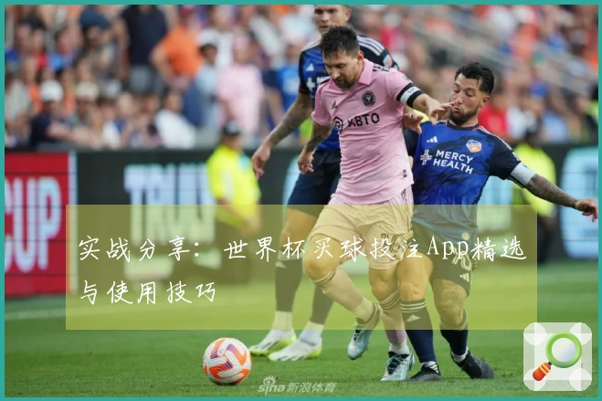 实战分享：世界杯买球投注App精选与使用技巧