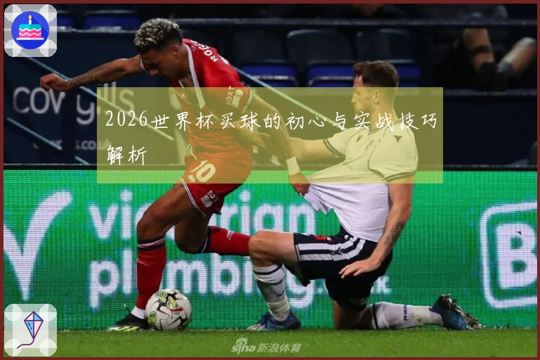2026世界杯买球的初心与实战技巧解析
